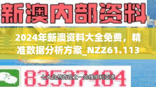 新澳2025最新版免费和2025新澳门最精准免费大全全面释义、专家解析解释和落实与警惕虚假宣传-全面释义、专家解析解释和落实